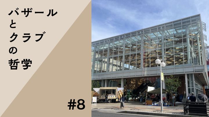 市場の片隅にたたずむ：朱喜哲「バザールとクラブの哲学」Vol.8
