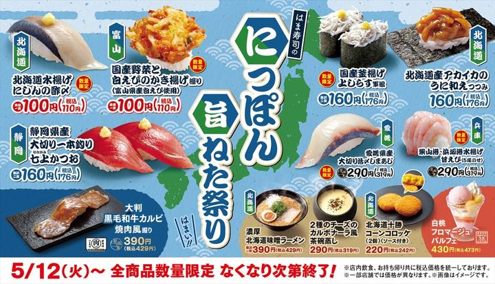 「はま寿司のにっぽん旨ねた祭り」のキービジュアル