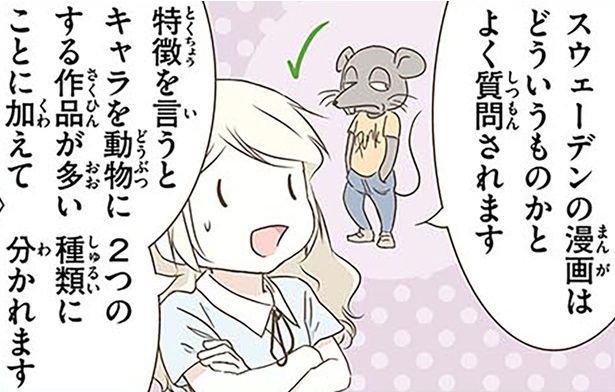 スウェーデンの漫画はどういうものかとよく質問されます （C）オーサ・イェークストロム／KADOKAWA