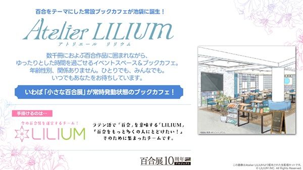 【東京都豊島区】4,000冊の百合作品が集うブックカフェ「Atelier LILIUM」誕生！記念企画や先行体験も