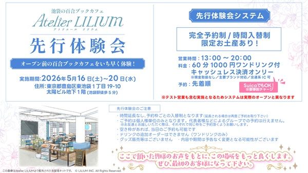 【東京都豊島区】4,000冊の百合作品が集うブックカフェ「Atelier LILIUM」誕生！記念企画や先行体験も