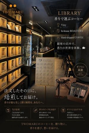 【東京都中央区】香りで選ぶコーヒーの新体験！プレミアムコーヒーブランド「TWOMARU GINZA」が開業