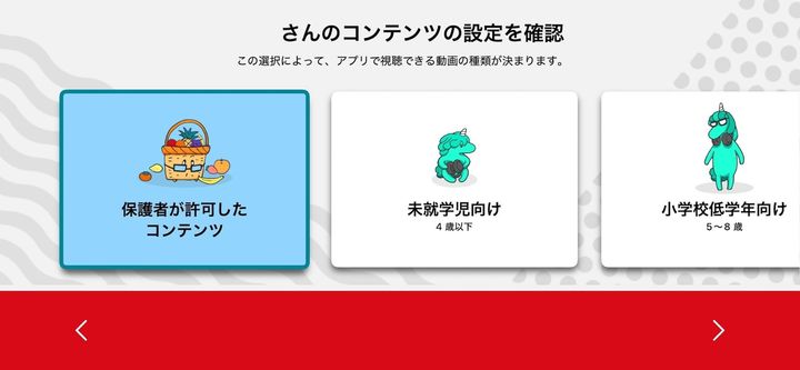 「コンテンツの設定」から年齢に合ったコンテンツレベルを1つ選択する