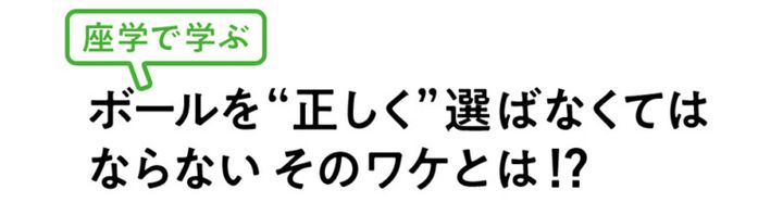 ボール選びの正しい方法とは？３つのルールをフィッティングとともに解説