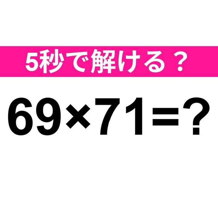 69×71=？