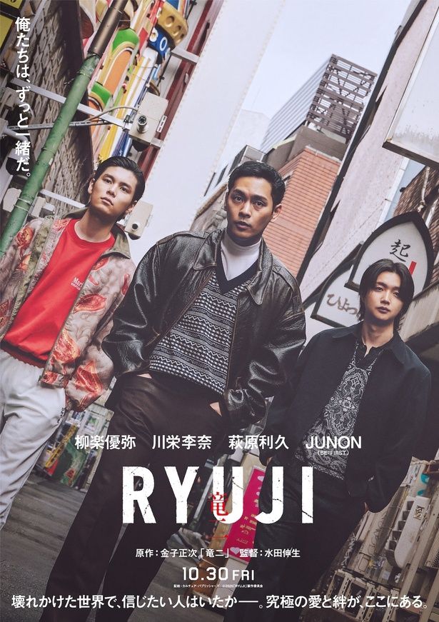 【写真を見る】萩原利久＆JUNONが柳楽優弥扮する竜二の舎弟に！ [c]2026「RYUJI」製作委員会