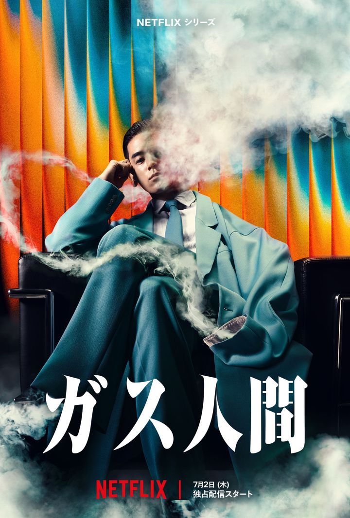 Netflixシリーズ『ガス人間』ティーザーアート width=