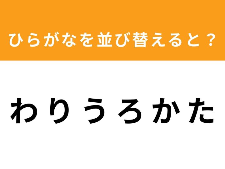 バラバラに並んだ6つのひらがな「わ り う ろ か た」。これらを正しく並び替えると、ある単語になります。制限時間は1分！ あなたの語彙力とひらめきを駆使して、正解を導き出せるでしょうか？