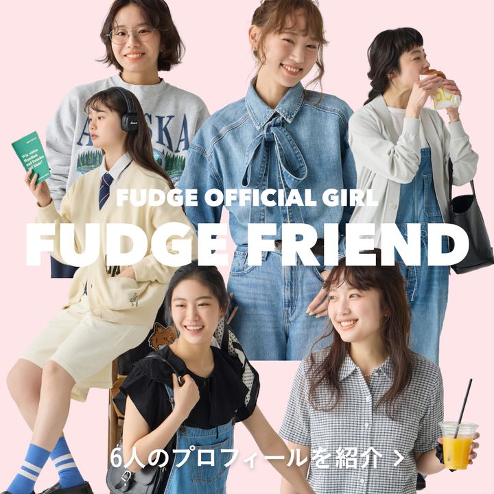 【FUDGE FRIEND】それぞれの“好き”が光る。オフィシャルガール6人のプロフィールを紹介