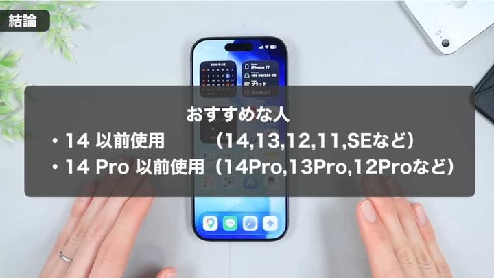 結論：iPhone 14以前のユーザーに買い替えがおすすめ！