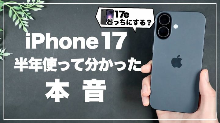 「iPhone 17」長期レビュー！マニアが感じたメリットは？