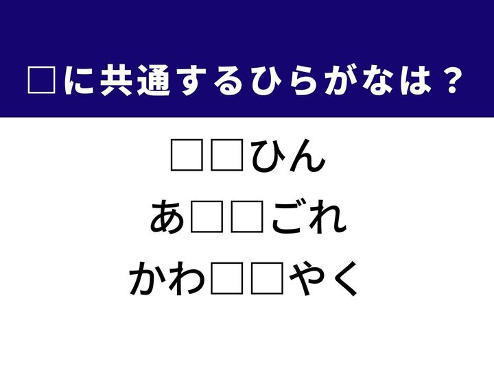 3つの言葉の空欄を埋めて正しい日本語を完成させるクイズです。慈悲の心で与えられる物、衣類に付着する頑固なもの、将来の取引レートを確定させる金融用語をヒントに、共通のひらがな2文字を導き出しましょう。