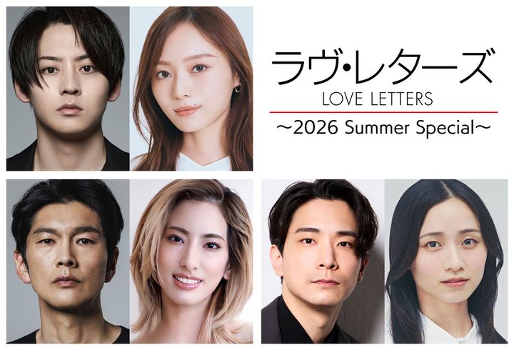 朗読劇『ラヴ・レターズ～2026 Summer Special～』出演者 width=
