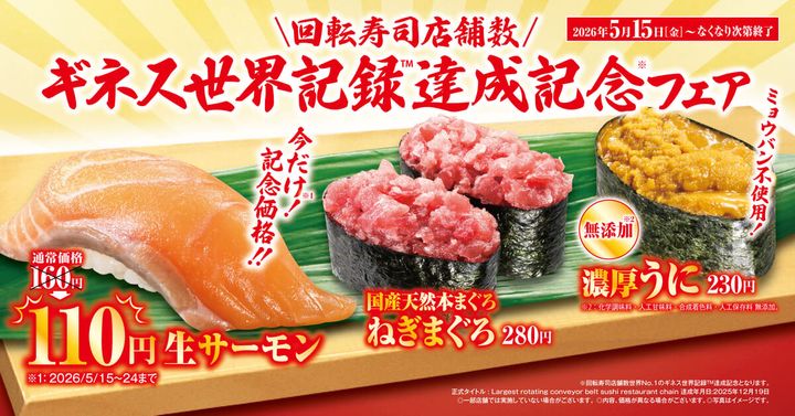 くら寿司「ギネス世界記録TM達成記念」フェア