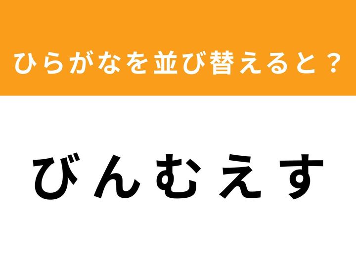 バラバラのひらがなを組み合わせて正しい単語を作るアナグラムクイズに挑戦！ 今回のお題は「びんむえす」です。制限時間は1分！ 頭を柔らかくして、隠された言葉を見つけ出せるでしょうか？ 脳のストレッチにぜひチャレンジしてみてください。