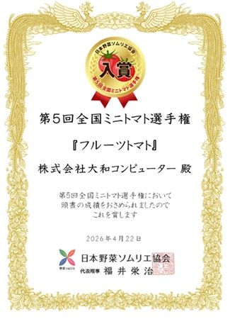 大和コンピューターが栽培するフルーツトマトが「第5回 全国ミニトマト選手権」で入賞