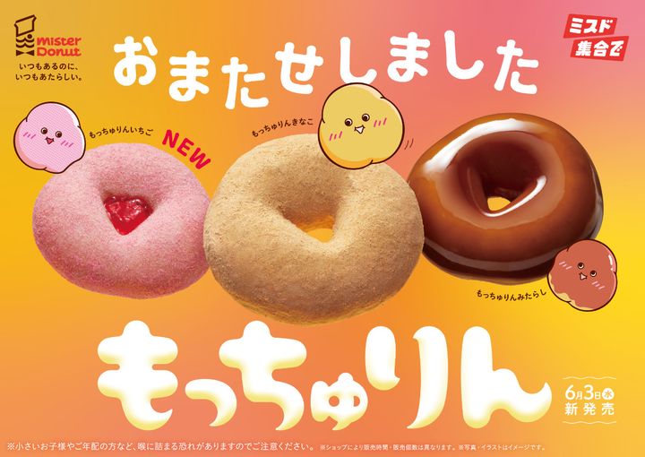 ミスド「もっちゅりん」が期間限定で復活！ width=