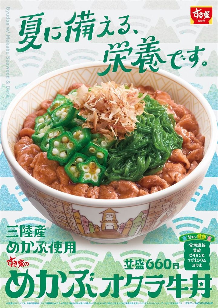 「めかぶオクラ牛丼」のイメージビジュアル