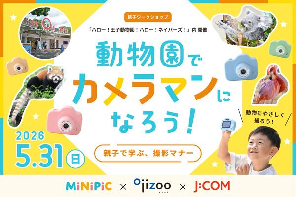 【兵庫県神戸市】王子動物園で、子ども用デジタルカメラ「MiNiPiC」を使った撮影ワークショップ開催！