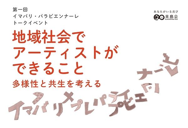 【愛媛県今治市】人と人の関わりを生み出す芸術祭「イマバリ・パラビエンナーレ」トークイベント開催！