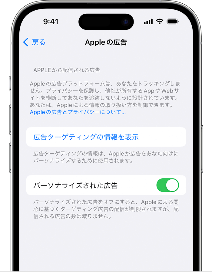 iPhoneのプライバシー設定：Appleの広告管理画面