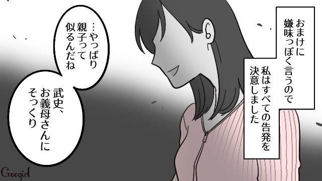 【スカッと漫画】「お義父さんにバラしてやる！」離婚が決まり、義母への復讐を計画した話【第11話】