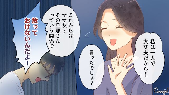 【夫婦漫画】「親友になれると思ったのに…」ママ友と夫に裏切られていた話【第4話】