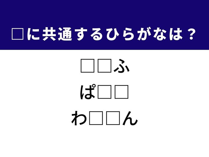 3つの言葉の空欄を埋めて正しい日本語を完成させるクイズです。役者が発する言葉、料理に添えるハーブ、保湿に使うケア用品をヒントに、共通のひらがな2文字を導き出しましょう。