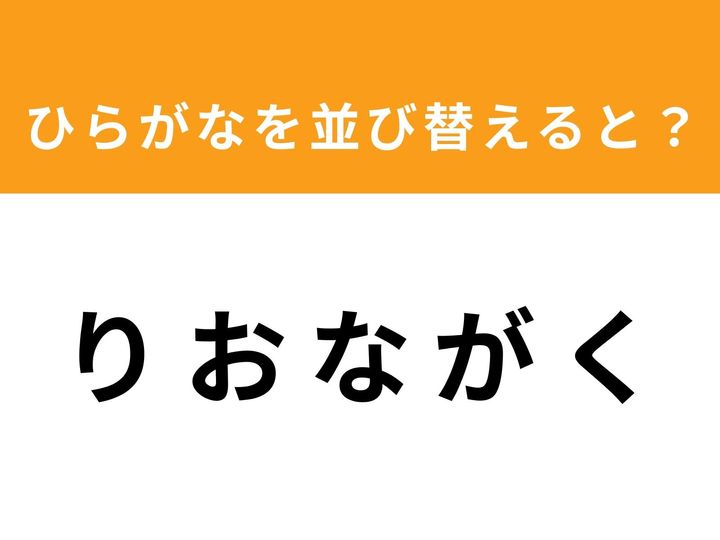 バラバラになった5つのひらがなを並び替えて、正しい単語を完成させましょう！ 脳の柔軟性が試されるアナグラムクイズです。あなたは制限時間の1分以内に正解を見つけ出すことができますか？ 隙間時間の脳トレにぜひ挑戦してみてください。