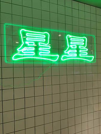 【神奈川県茅ヶ崎市】「星星倶楽部」が茅ヶ崎に初上陸！60種以上のトッピングで作る本格四川麻辣湯