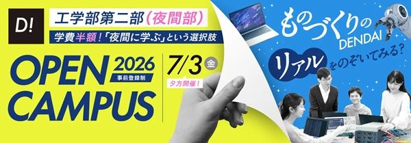 【東京都足立区】東京電機大学が、工学部第二部(夜間部)のオープンキャンパスを開催！個別相談も実施