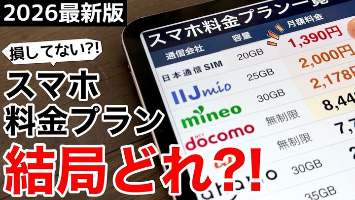 13社まとめて徹底比較！スマホ料金プランの選び方を解説