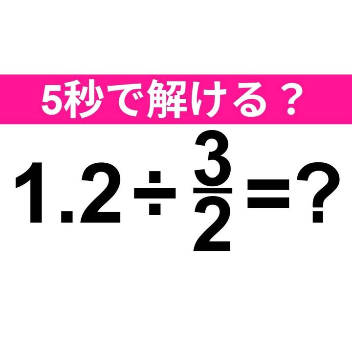 1.2÷3/2=？
