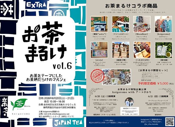 【静岡県島田市】お茶の魅力をアートで体験できる「お茶まるけ」開催！特別コラボセットも販売