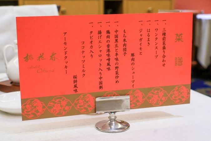 中国料理 桃花林 メニュー