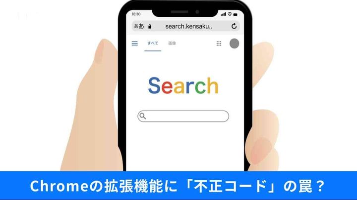 牙を剥く無料ツールの落とし穴。拡張機能のマルウェア化とGoogleフォトの新コピー術