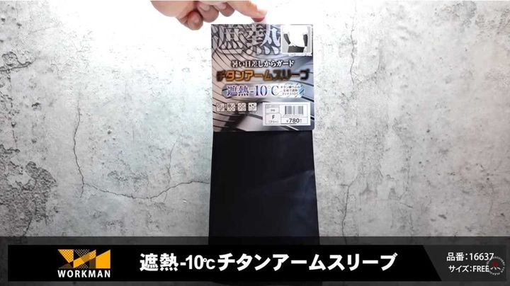 ワークマン「遮熱-10℃チタンアームスリーブ」は驚きの高機能！