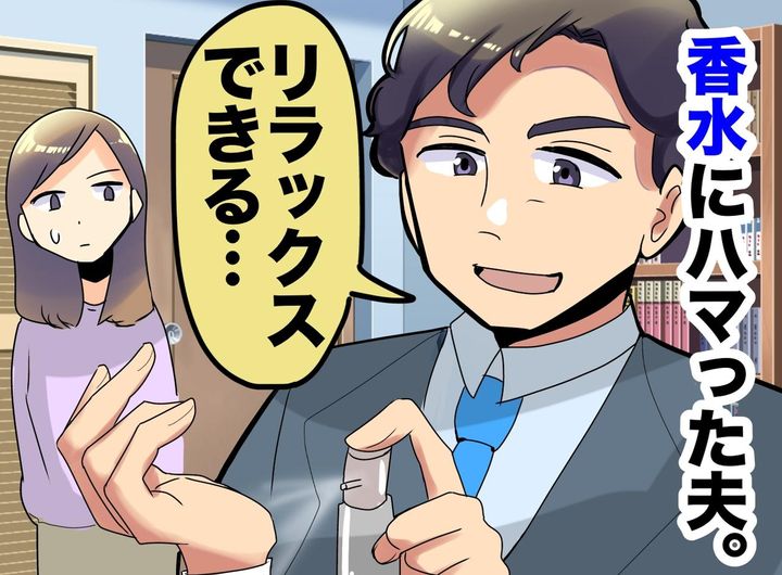 画像: 「ここ病院だよ！？」香水にハマった夫が起こした『最悪の異臭騒動』にブチ切れ！「想像力なさすぎ」