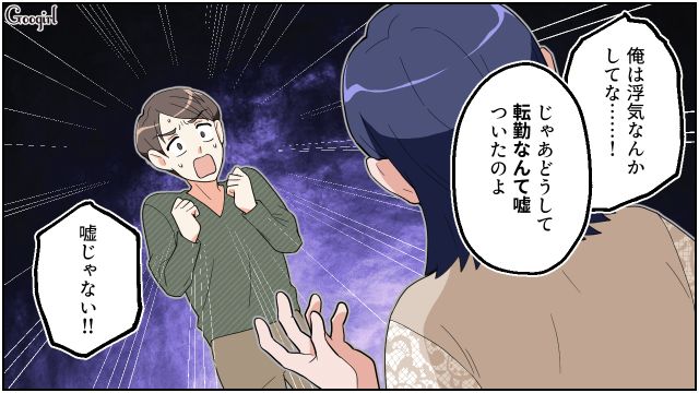 転勤がない会社で単身赴任？「二重生活でも楽しむつもり？」妻にすべてを見透かされ、言い返せなかった浮気夫の話 