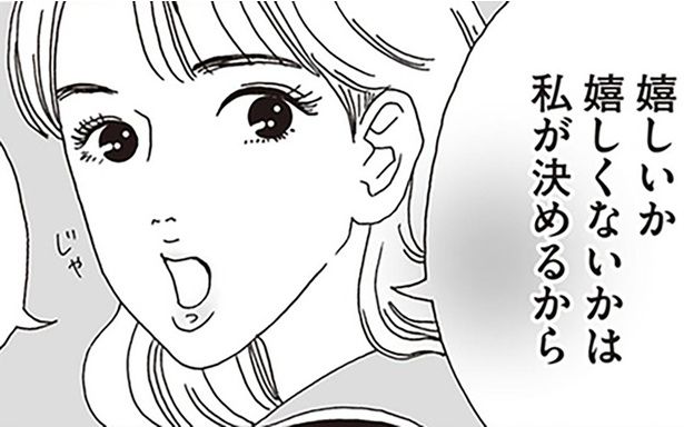 嬉しいか嬉しくないかは私が決めるから （C）獅子／KADOKAWA