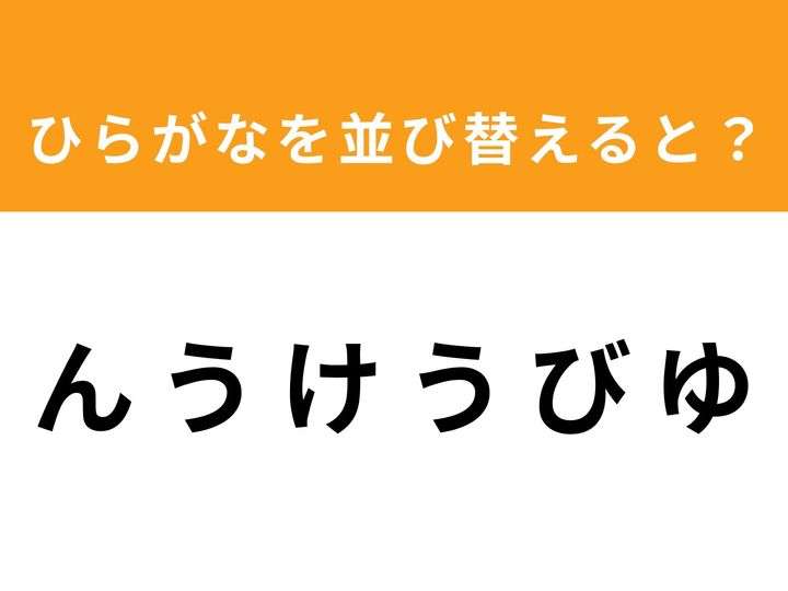バラバラになった6つのひらがなを並び替えて、ある単語を完成させましょう！ 文字を組み替えて正解を導き出す快感を、ぜひ1分以内のタイムアタックで味わってみてください。