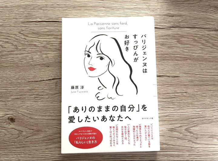 『パリジェンヌはすっぴんがお好き』 藤原淳 