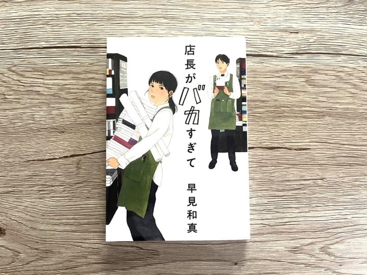 『店長がバカすぎて』 早見和真 