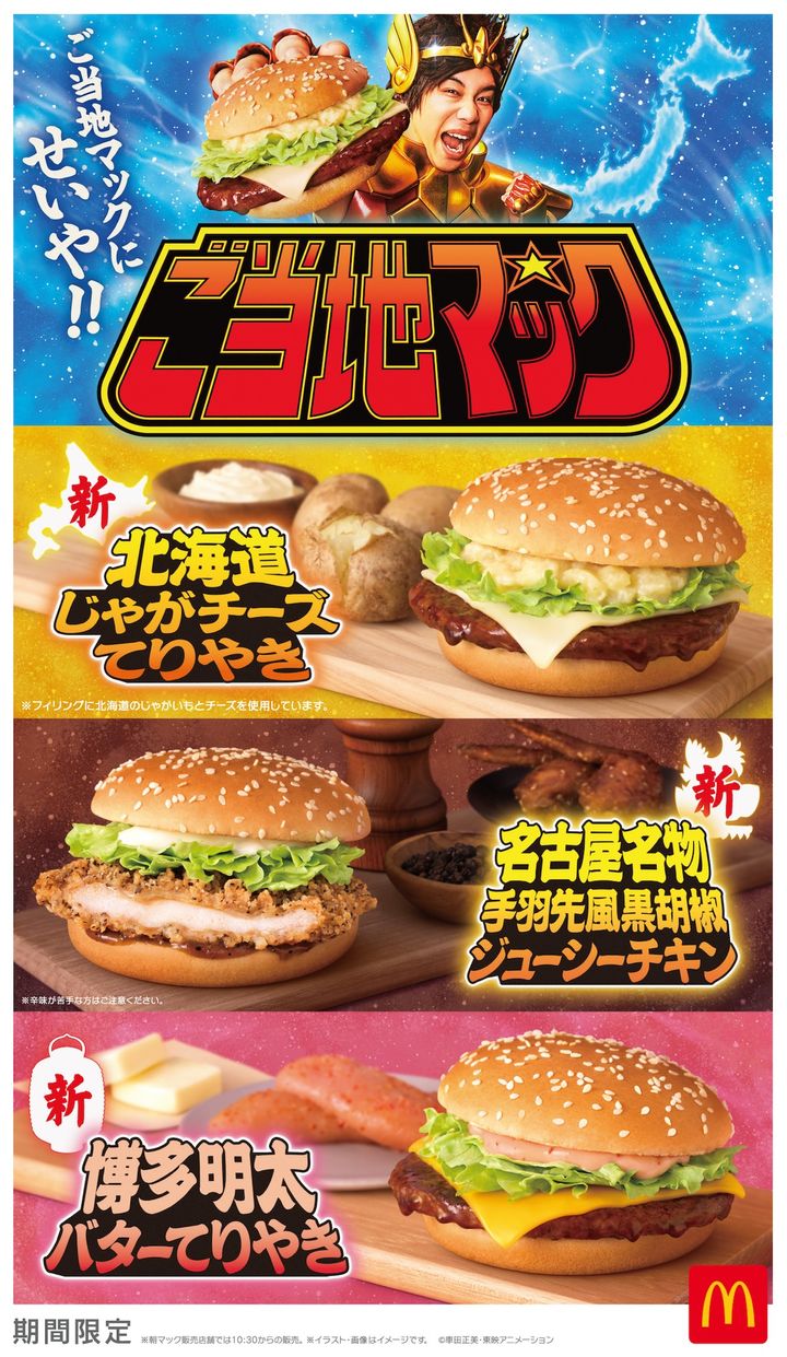 マクドナルド“ご当地マック”