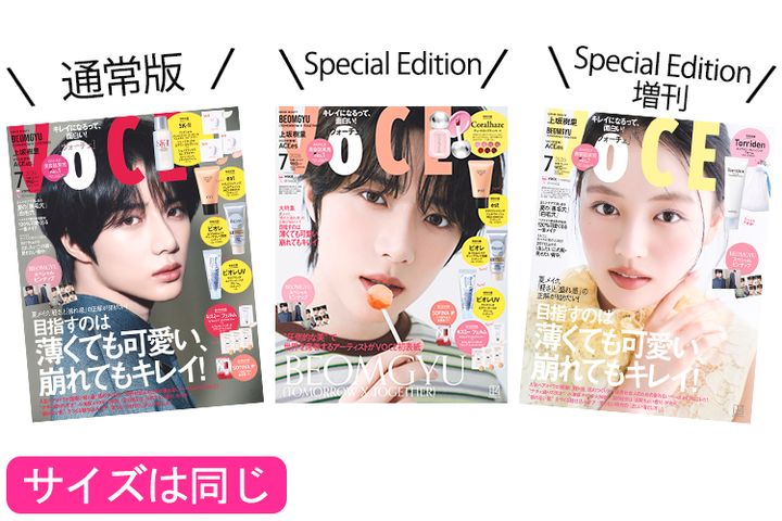 VOCE7月号は3種類あります！
