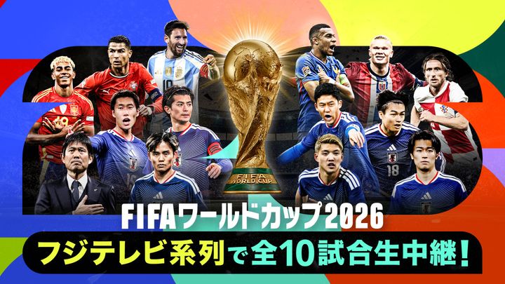 『FIFAワールドカップ2026』 写真：アフロ／写真：ゲッティ width=