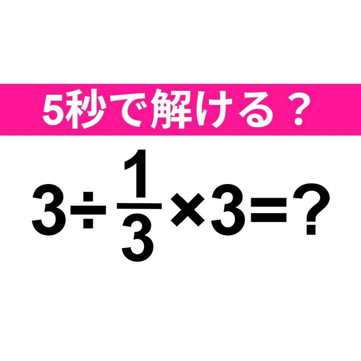3÷1/3×3=？