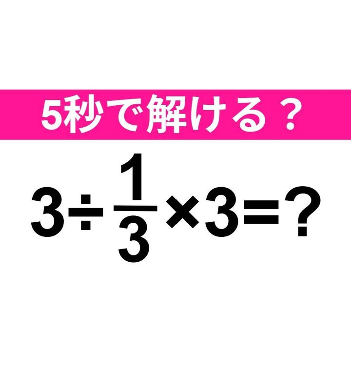 3÷1/3×3=？