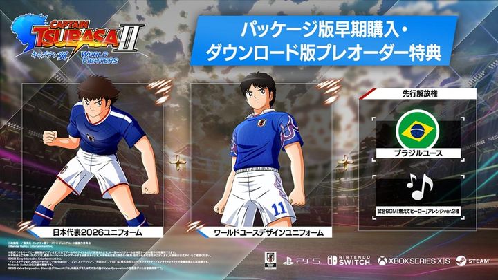 画像10: 新作ゲーム『キャプテン翼2 WORLD FIGHTERS』、8月27日発売決定！伝説の名曲「燃えてヒーロー」を用いたトレーラーも公開
