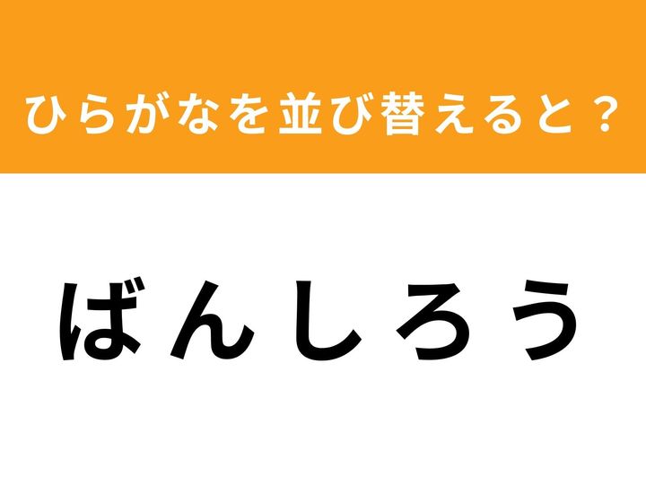 バラバラになった5つのひらがなを正しく並び替えて、ある単語を完成させてください。制限時間は1分！ シンプルなルールながら、意外と頭を悩ませる脳トレ問題です。あなたは制限時間内に「答え」を導き出すことができますか？